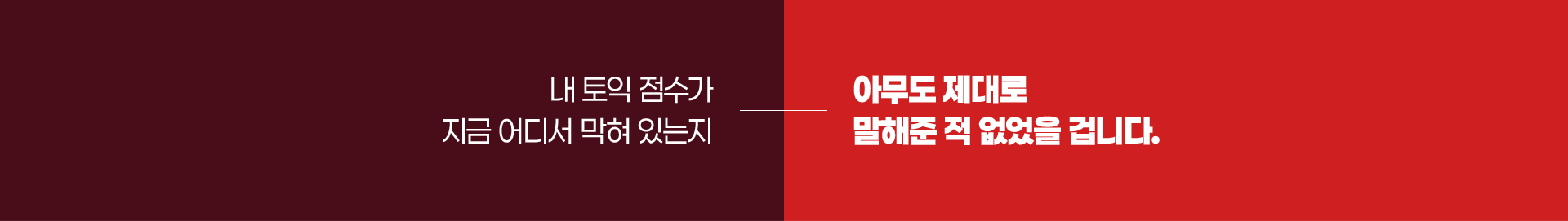 내 토익 점수가 지금 어디서 막혀있는지 아무도 제대로 말해준 적 없었을 겁니다.