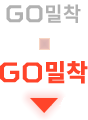 GO밀착