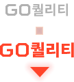 GO퀼리티