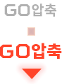 GO압축