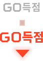 GO득점