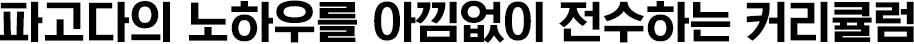파고다의 노하우를 아낌없이 전수하는 커리큘럼