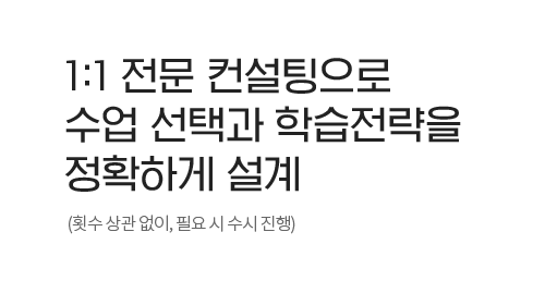 1:1 전문 컨설팅으로 수업 선택과 학습전략을 정확하게 설계