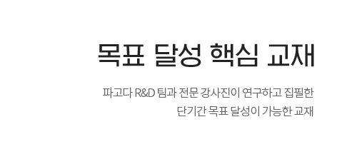 목표 달성 핵심 교재