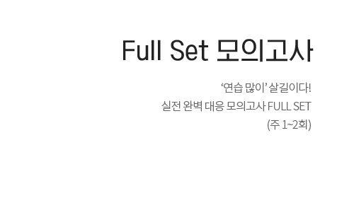 Full set 모의고사