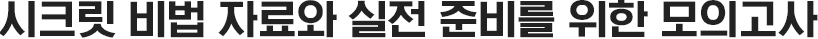 스타 강사님이 제작한 시크릿 비법 자료와 실전 준비를 위한 모의고사