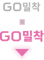 GO밀착