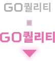 GO퀼리티