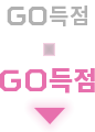 GO득점