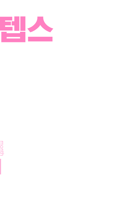 텝스 점수보장반