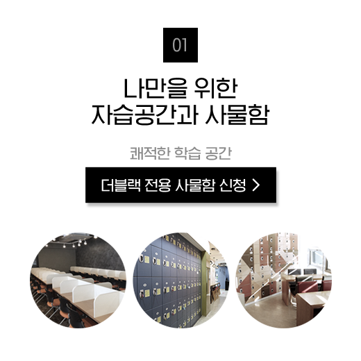 나만을 위한 자습공간과 사물함