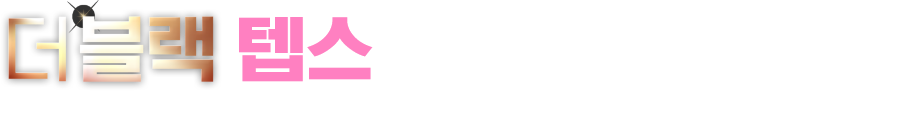 더블랙 텝스만의 화려한 혜택!