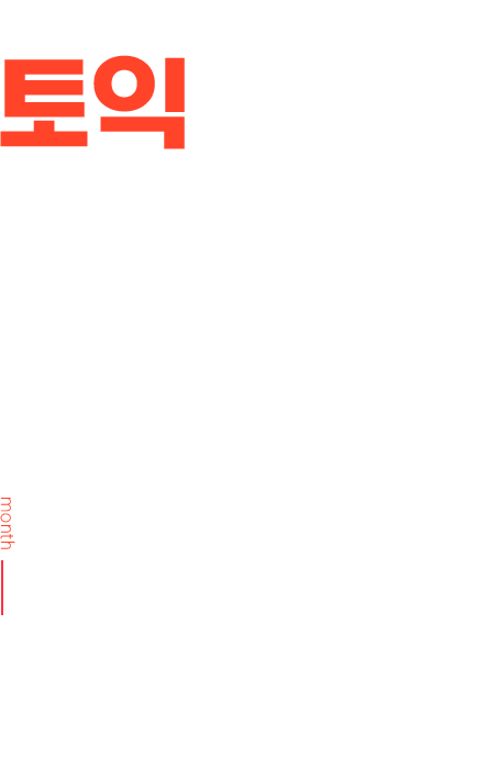 토익 점수보장반