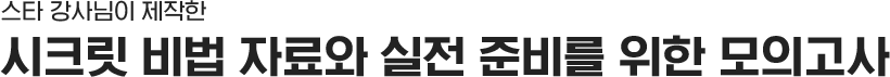 고득점 할 수 밖에 없도록, 연습과 맞춤 자료