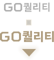 GO퀼리티