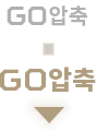 GO압축