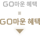 GO마운 혜택