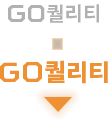 GO퀼리티