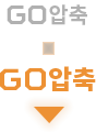 GO압축