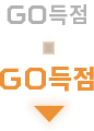 GO득점