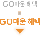 GO마운 혜택