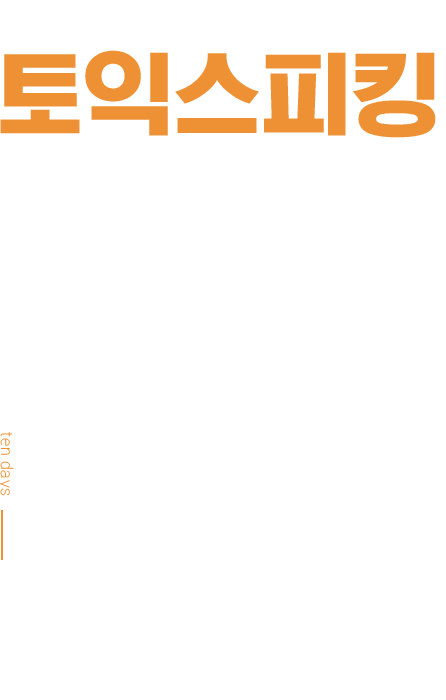 토익스피킹 점수보장반