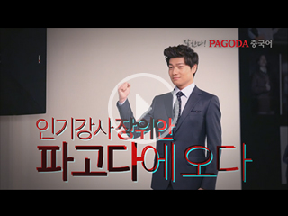 파고다 중국어 장위안 강사 스케치 영상