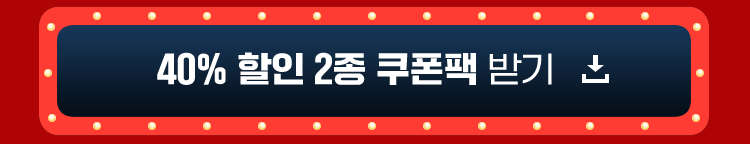 40% 할인 2종 쿠폰팩 받기