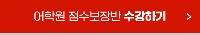 어학원 점수보장 수강하기