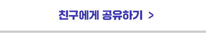 친구에게 공유하기