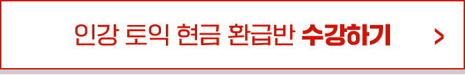 인강 토익 현금 환급반 수강하기