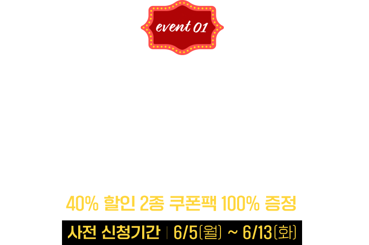 40주년 기념 초특가 쿠폰 FLEX!