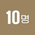 10명