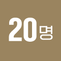 20명