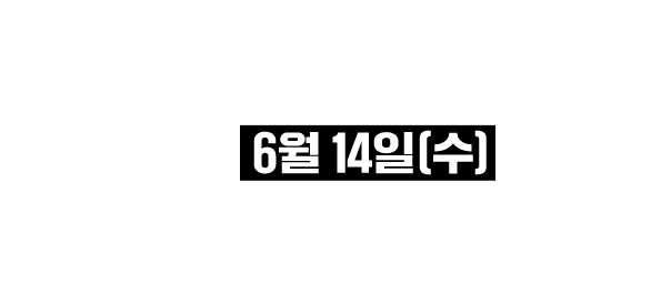 쿠폰 사전 신청이 완료되었습니다! 쿠폰은  6월 14일(수) 에 문자를 통해 발송됩니다
