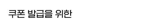 쿠폰 발급을 위한 정보를 확인해 주세요