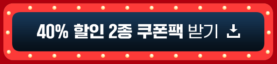 40% 할인 2종 쿠폰팩 받기