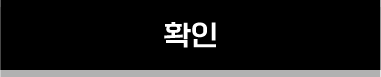 확인