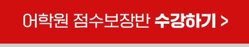 어학원 점수보장 수강하기