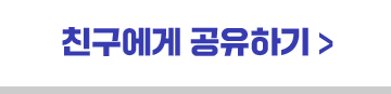 친구에게 공유하기