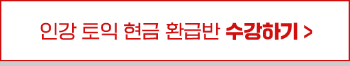 인강 토익 현금 환급반 수강하기