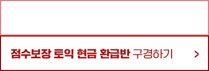 점수보장 토익 현금 환급반 구경하기