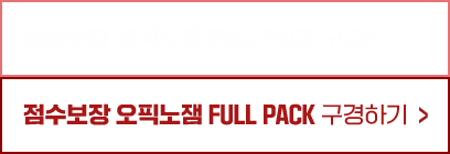 점수보장 오픽노잼 FULL PACK 구경하기