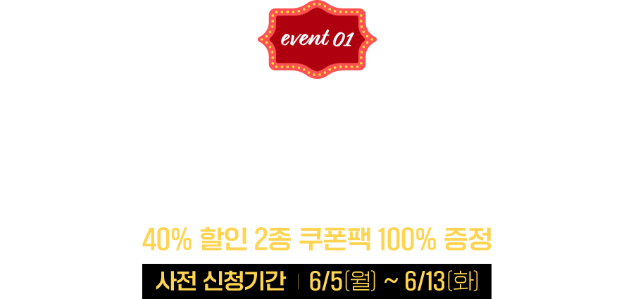 40주년 기념 초특가 쿠폰 FLEX!