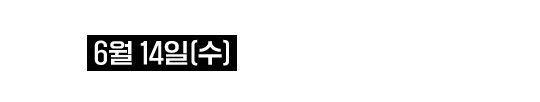 쿠폰 사전 신청이 완료되었습니다! 쿠폰은  6월 14일(수) 에 문자를 통해 발송됩니다