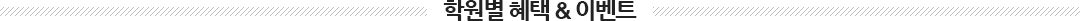 학원별 혜택 & 이벤트