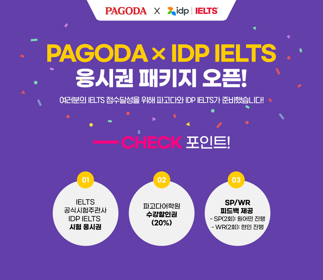 PAGODA IDP IELTS 응시권 패키지 오픈!