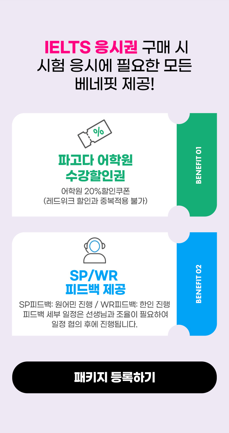 IELTS 응시권 구매 시 시험 응시에 필요한 모든 베네핏 제공!
