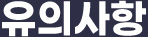 유의사항