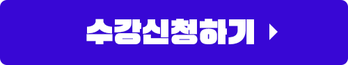 수강신청하기